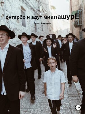 cover image of Онтарбо и адут миалашурЕ